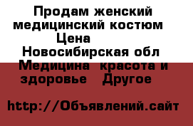 Продам женский медицинский костюм › Цена ­ 800 - Новосибирская обл. Медицина, красота и здоровье » Другое   
